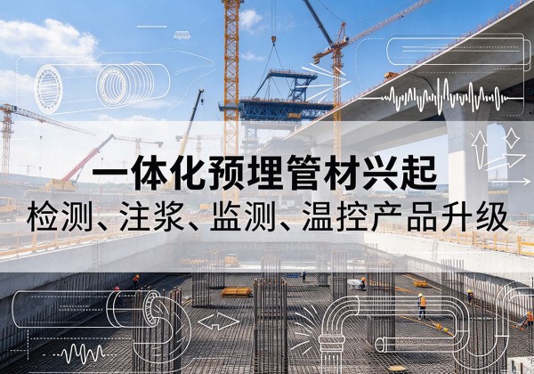 金山区一体化管材产品兴起，声测注浆一体管、多功能预埋管应用增多