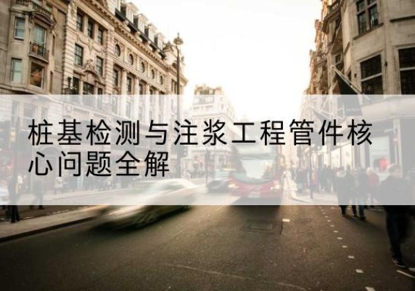 金山区声测管常用规格有哪些？-桩基检测与注浆工程管件核心问题全解
